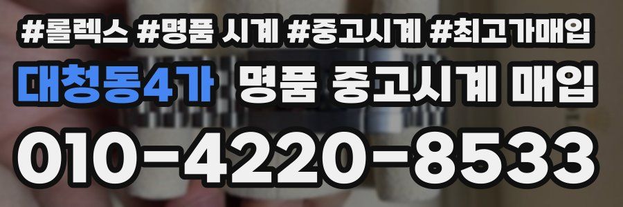 대청동4가 명품 중고시계 매입