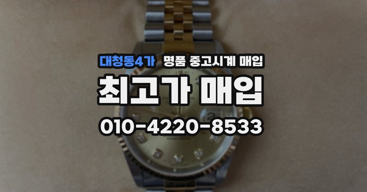 대청동4가 명품 중고시계 매입