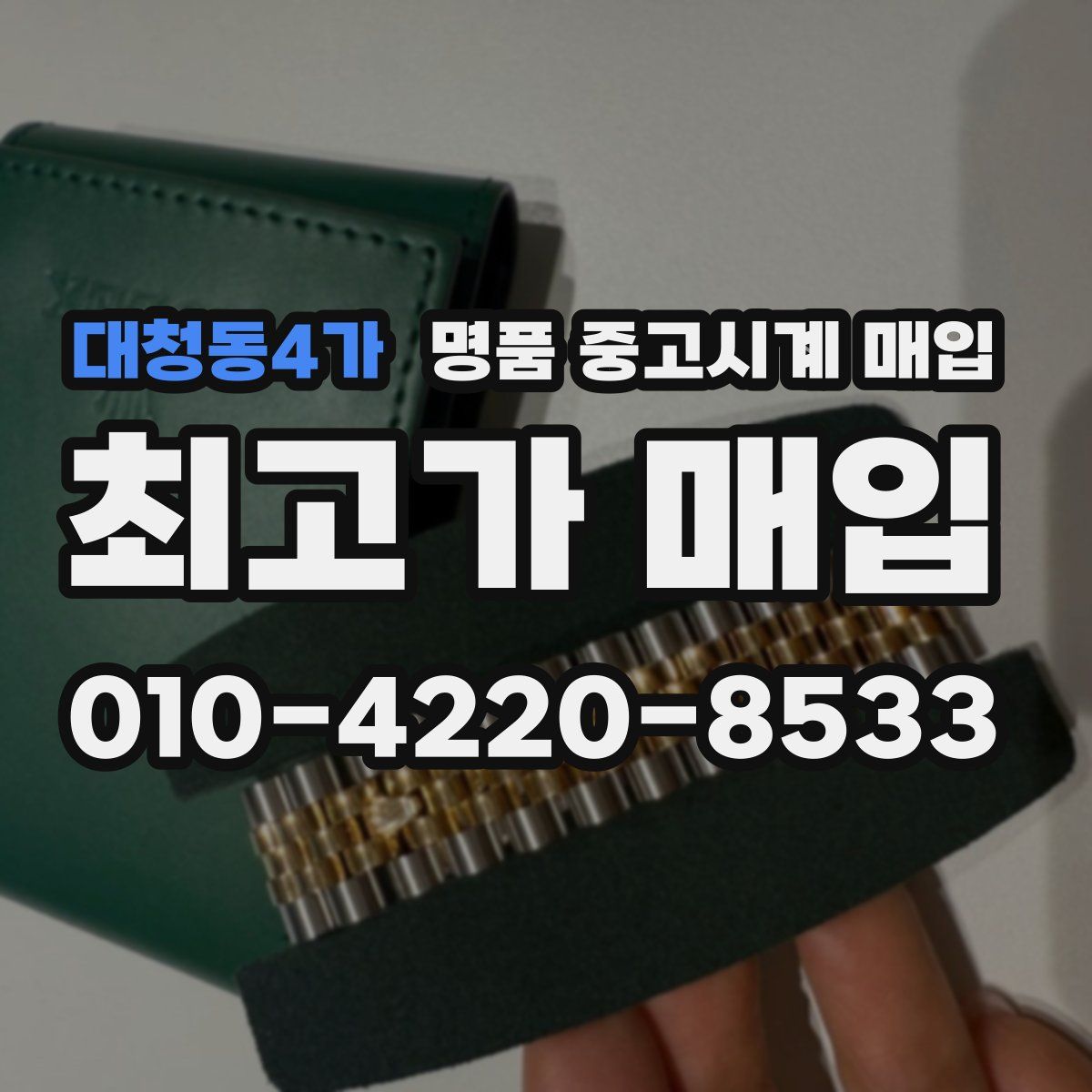 대청동4가 명품 중고시계 매입