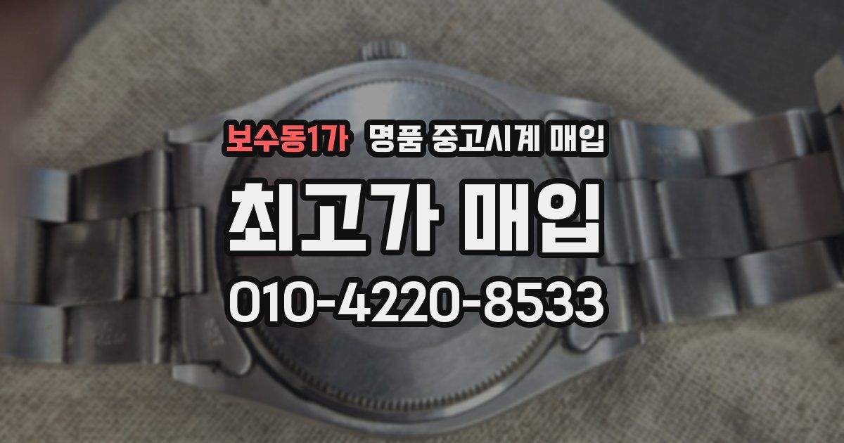 보수동1가 명품 중고시계 매입