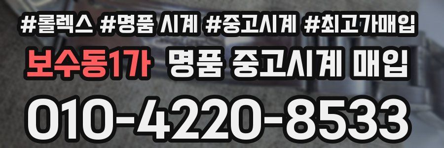 보수동1가 명품 중고시계 매입