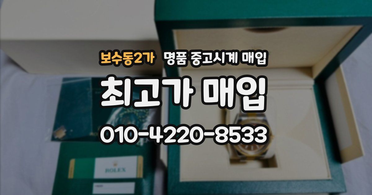 보수동2가 명품 중고시계 매입