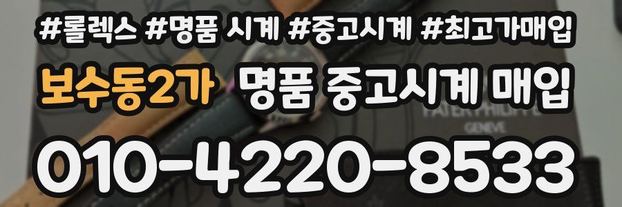 보수동2가 명품 중고시계 매입