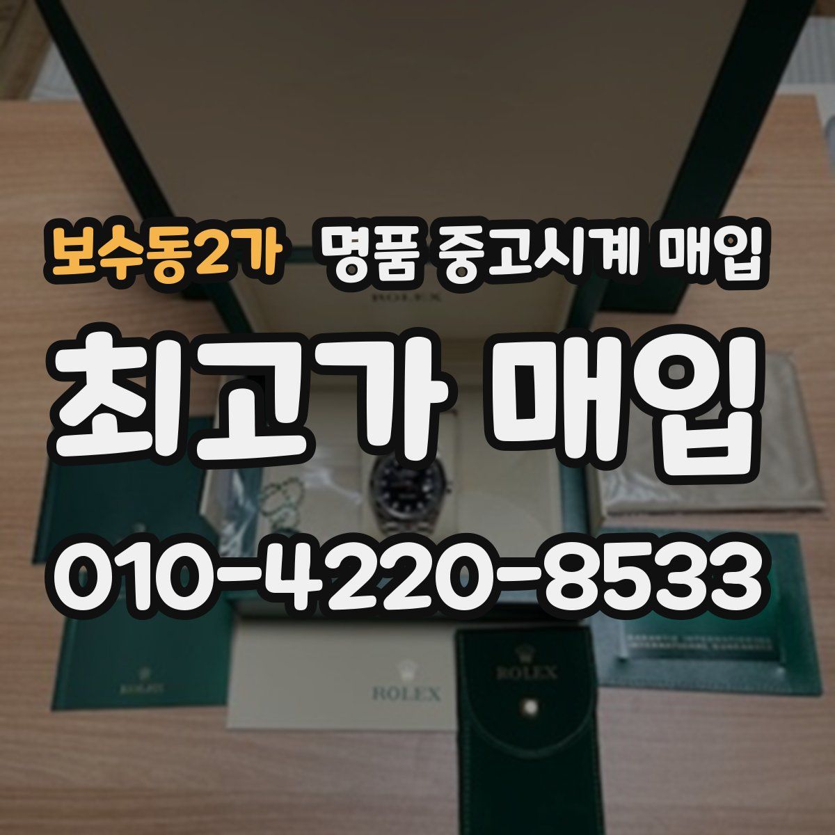 보수동2가 명품 중고시계 매입