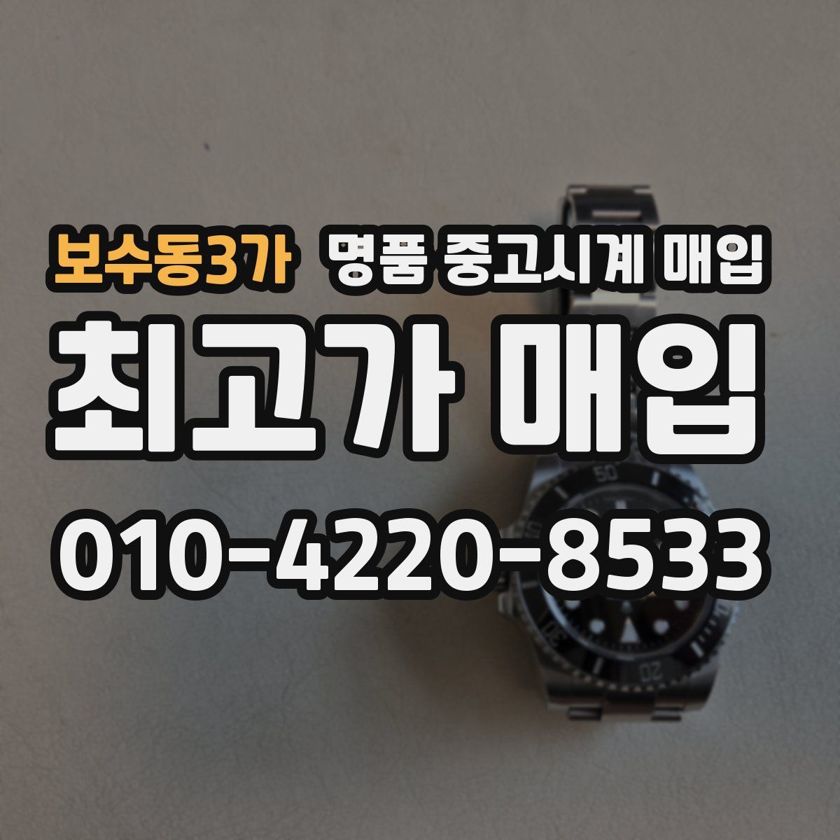보수동3가 명품 중고시계 매입