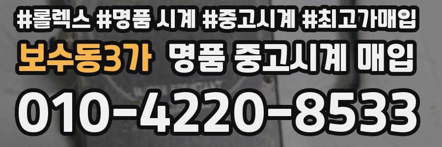 보수동3가 명품 중고시계 매입