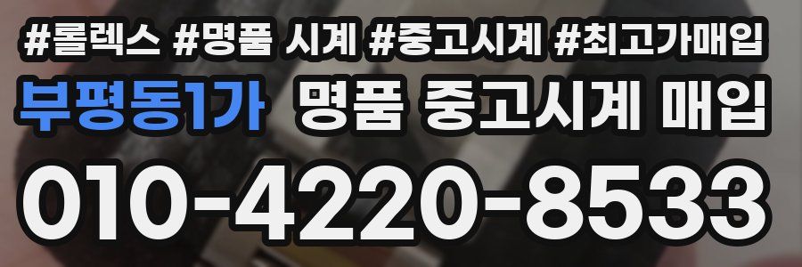 부평동1가 명품 중고시계 매입