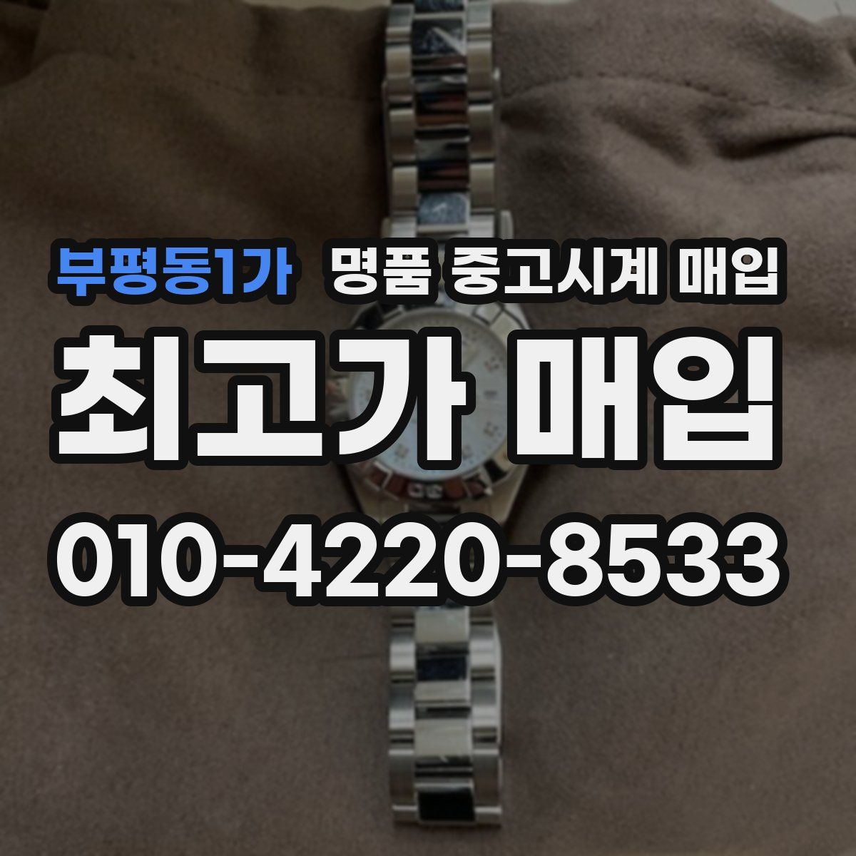부평동1가 명품 중고시계 매입