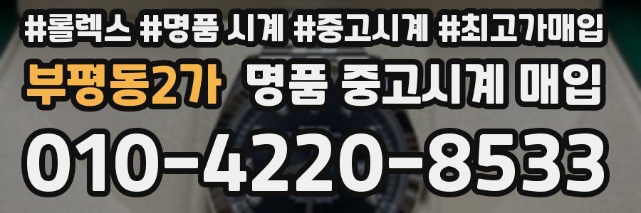 부평동2가 명품 중고시계 매입