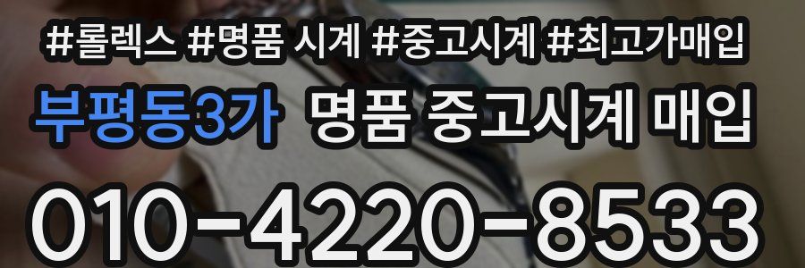 부평동3가 명품 중고시계 매입