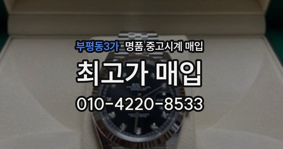 부평동3가 명품 중고시계 매입