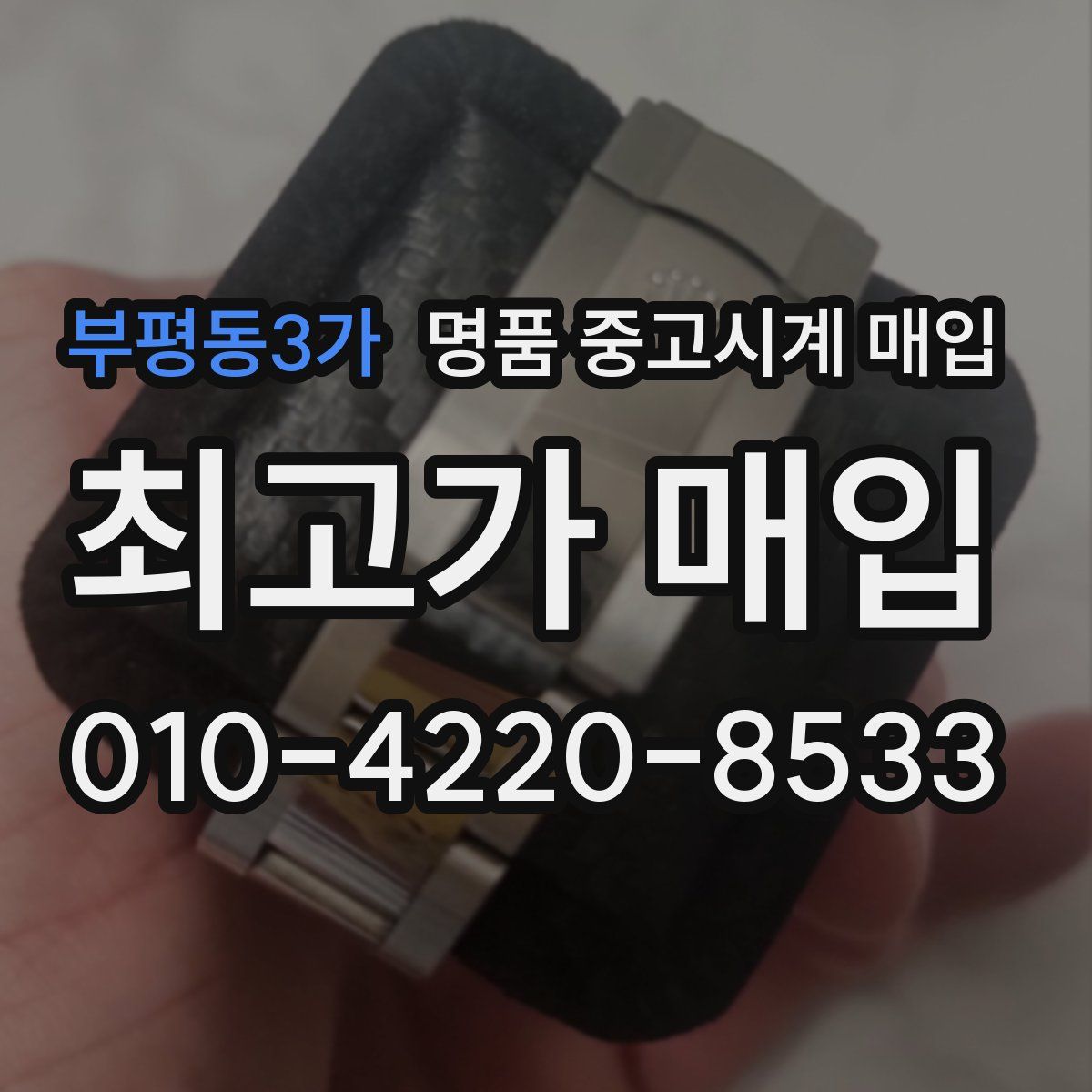 부평동3가 명품 중고시계 매입