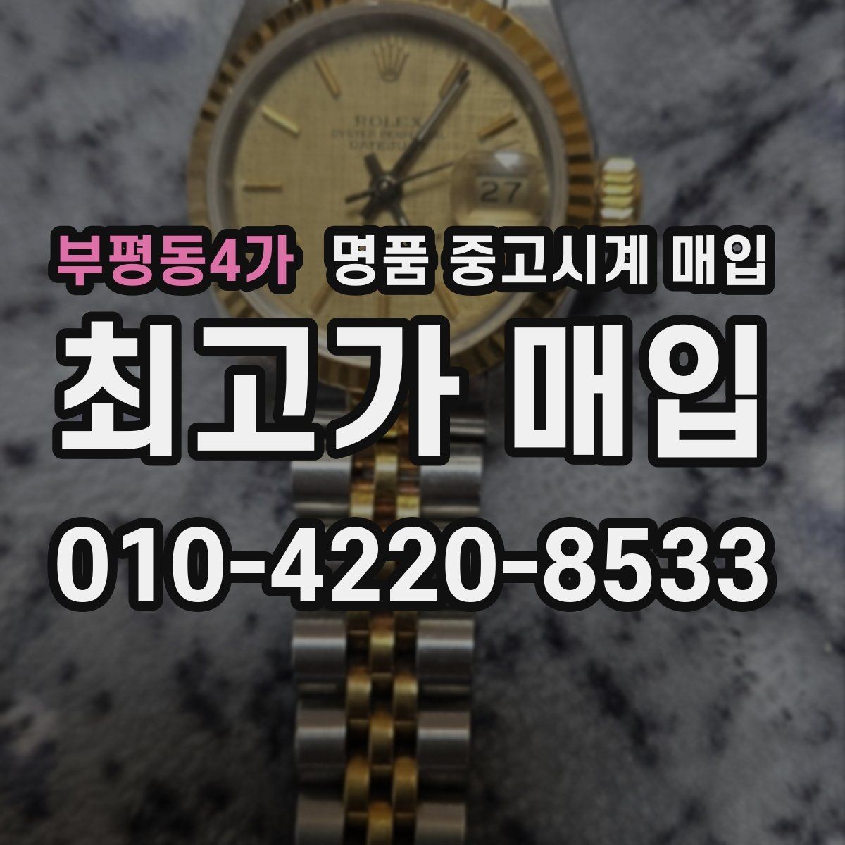 부평동4가 명품 중고시계 매입 가격이 낮아지는 흔한 원인