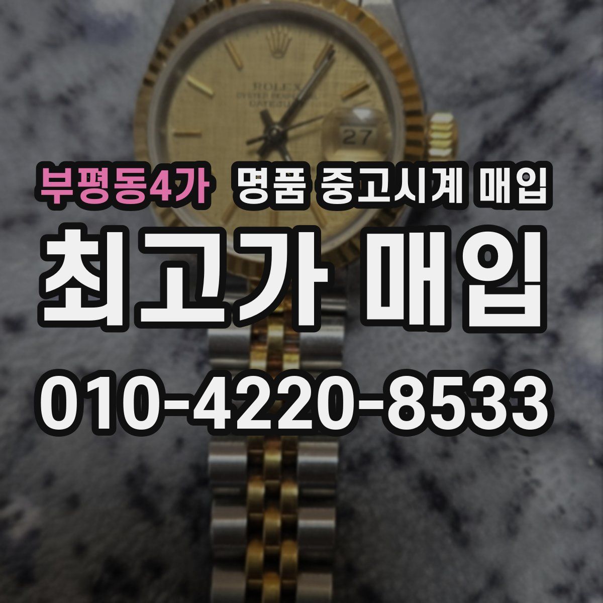 부평동4가 명품 중고시계 매입