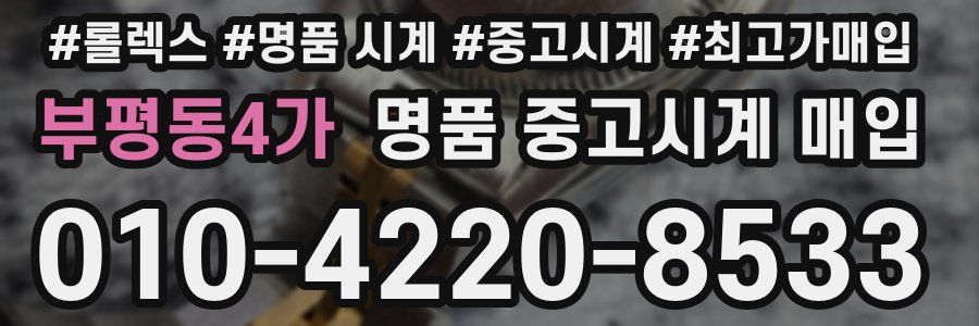 부평동4가 명품 중고시계 매입