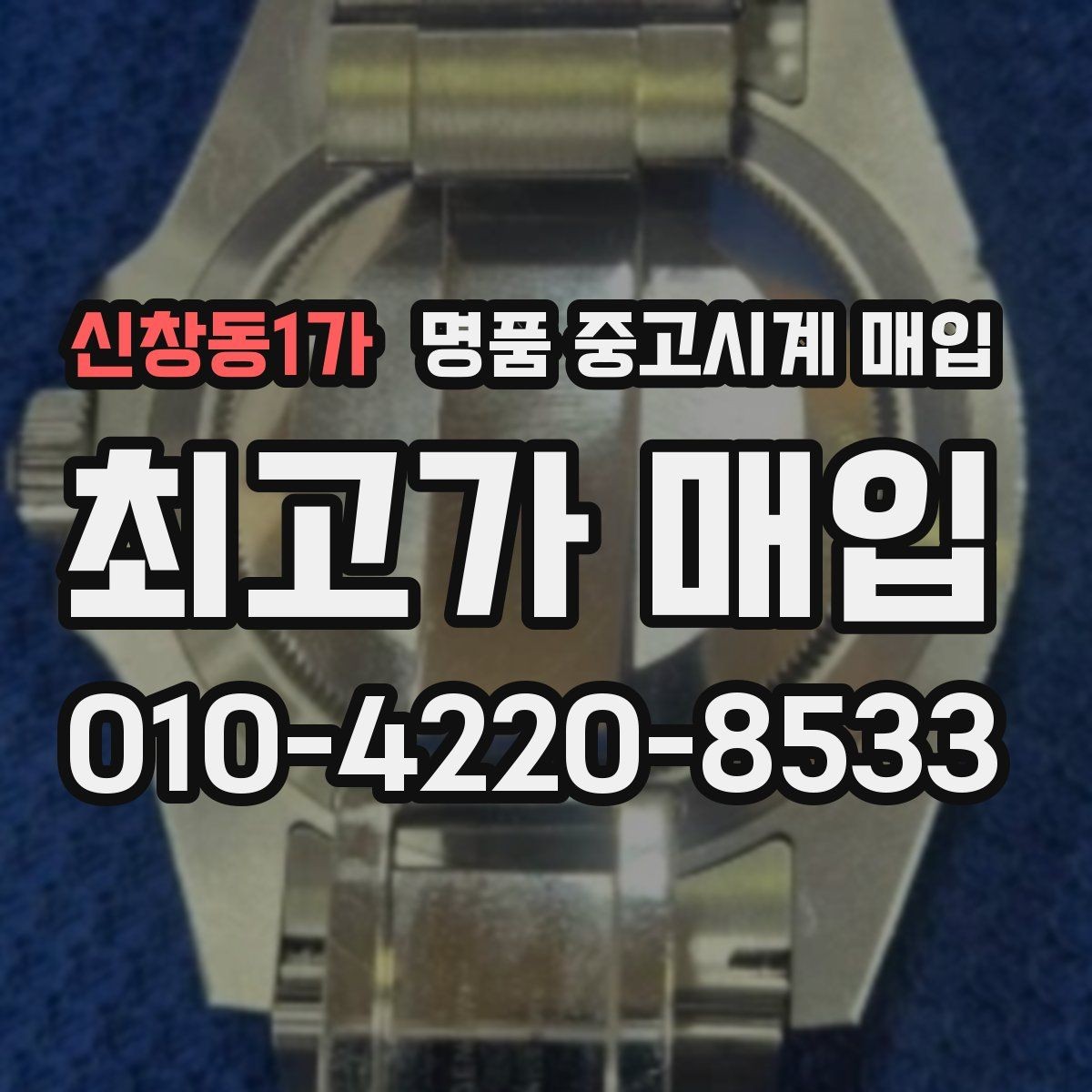신창동1가 명품 중고시계 매입 시 정품 여부 확인 항목