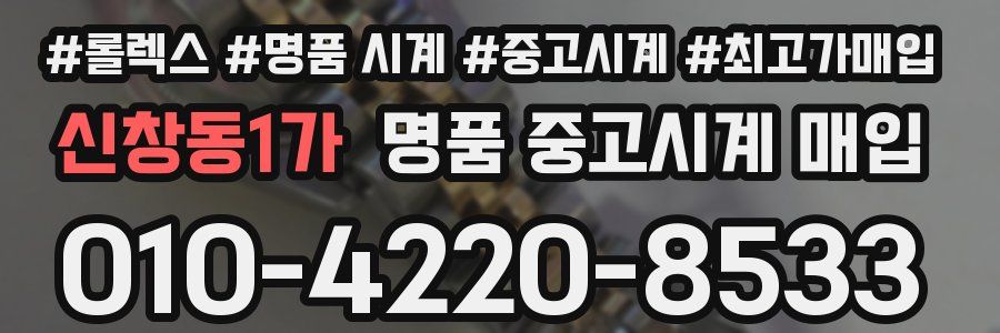 신창동1가 명품 중고시계 매입