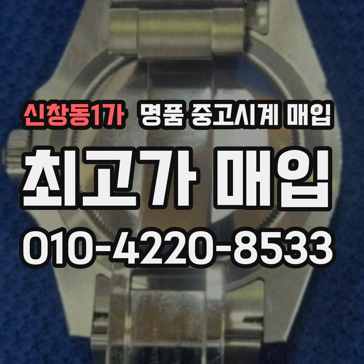 신창동1가 명품 중고시계 매입