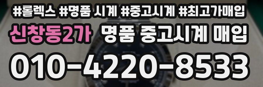 신창동2가 명품 중고시계 매입