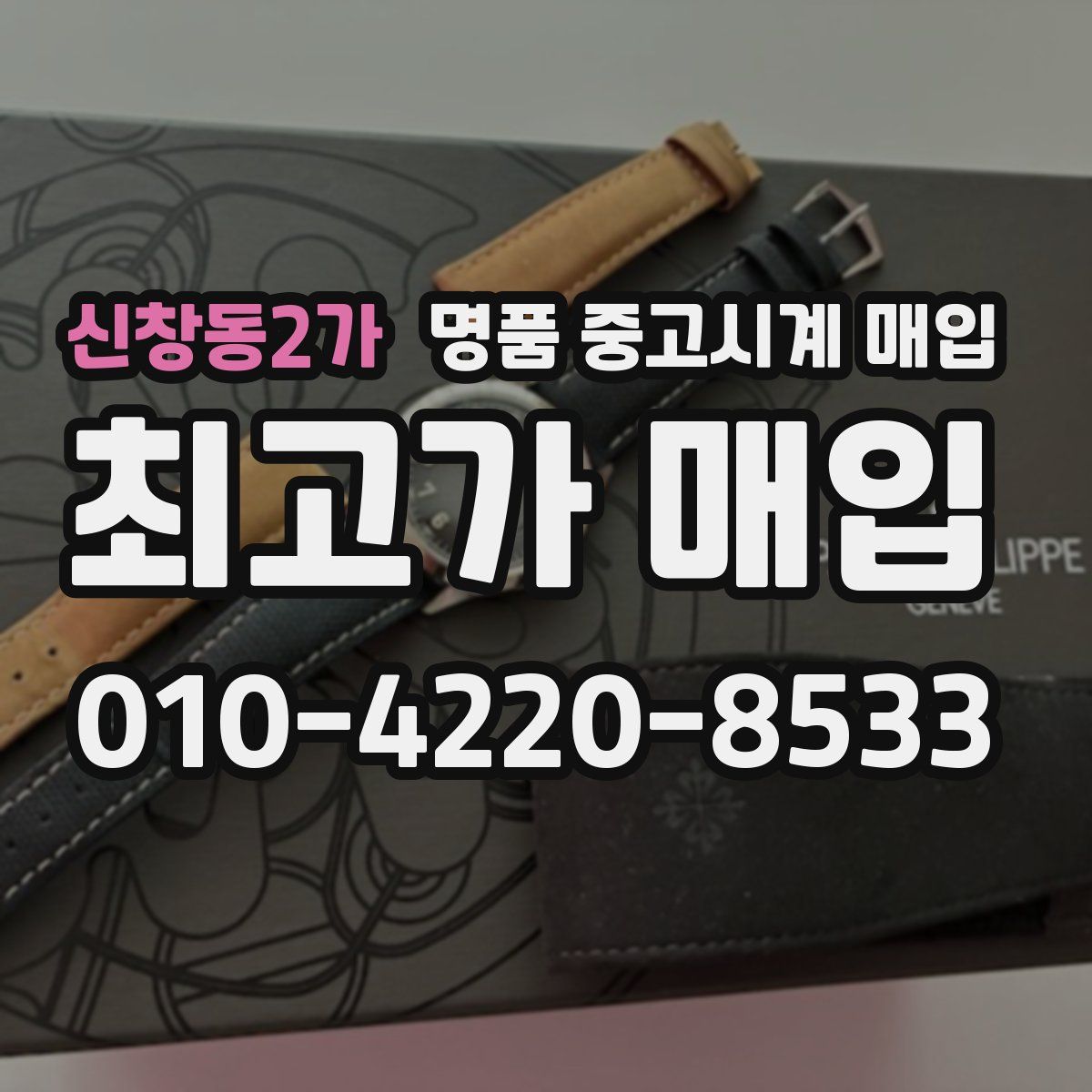 신창동2가 명품 중고시계 매입