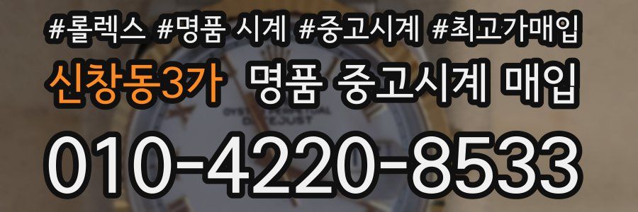 신창동3가 명품 중고시계 매입