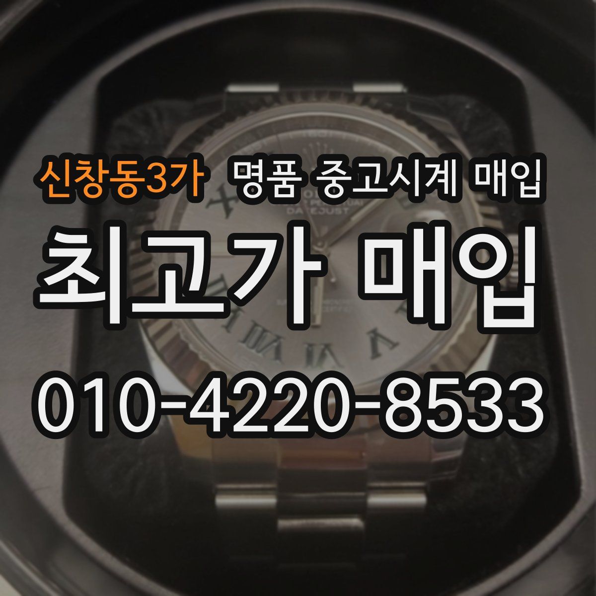 신창동3가 명품 중고시계 매입