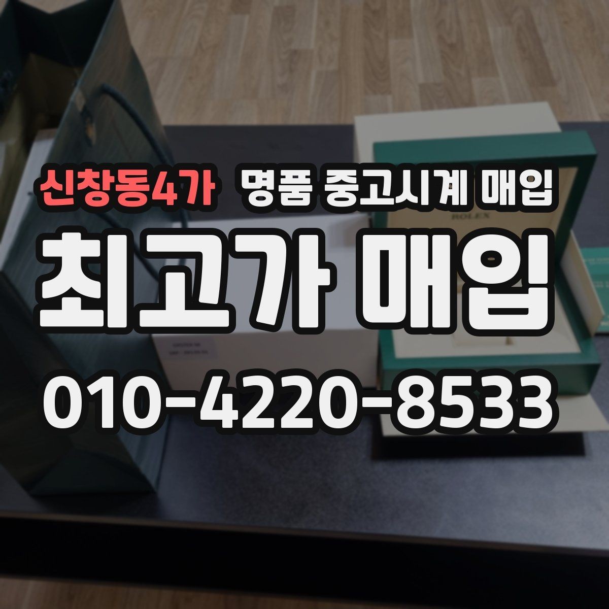 신창동4가 명품 중고시계 매입 상담에서 자주 묻는 브랜드별 포인트
