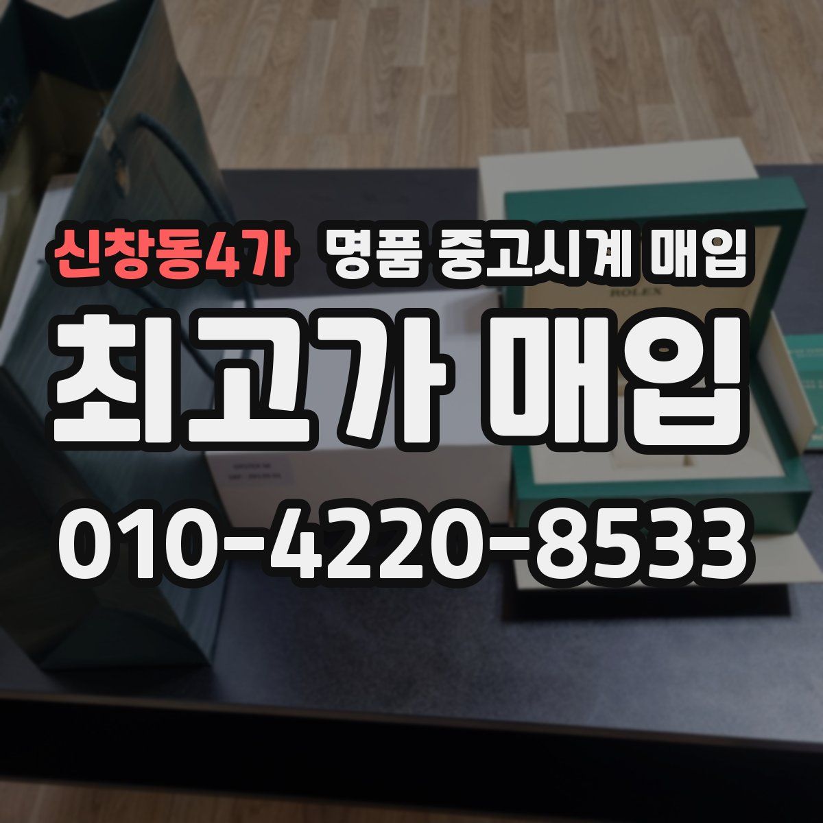 신창동4가 명품 중고시계 매입