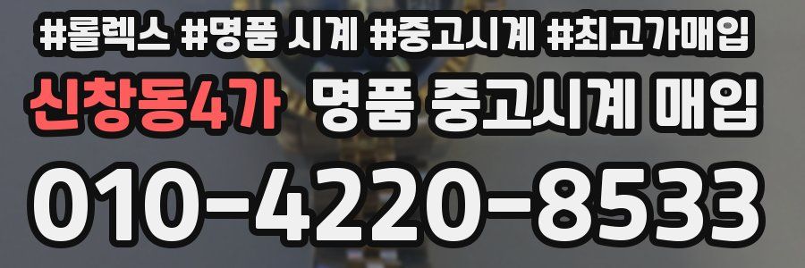 신창동4가 명품 중고시계 매입