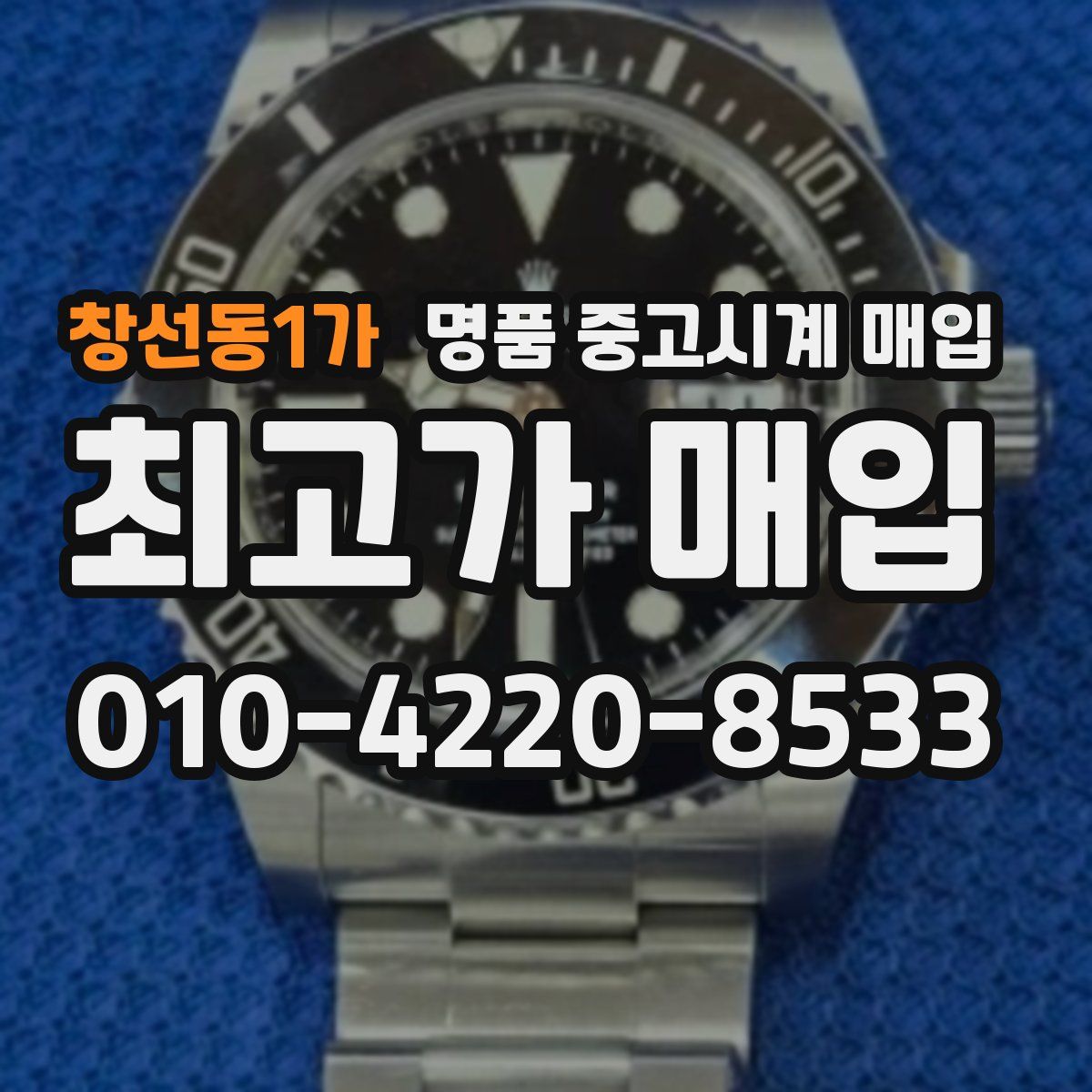 창선동1가 명품 중고시계 매입