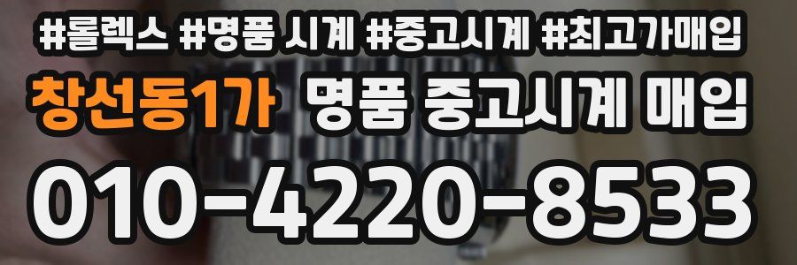 창선동1가 명품 중고시계 매입