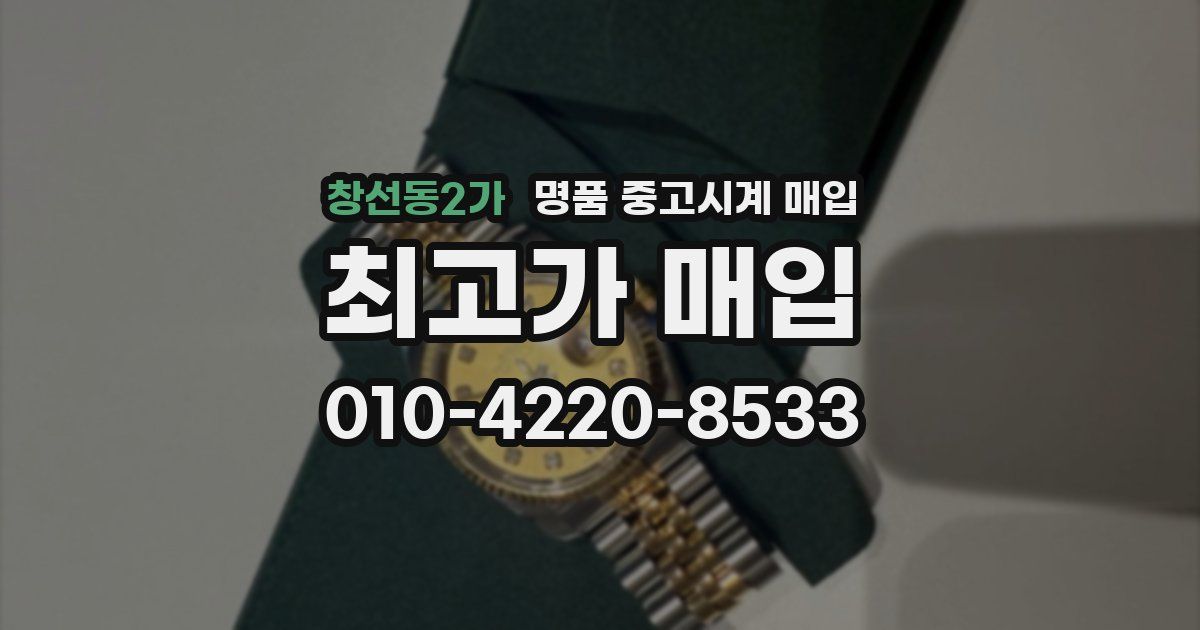 창선동2가 명품 중고시계 매입