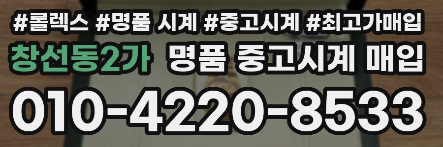 창선동2가 명품 중고시계 매입