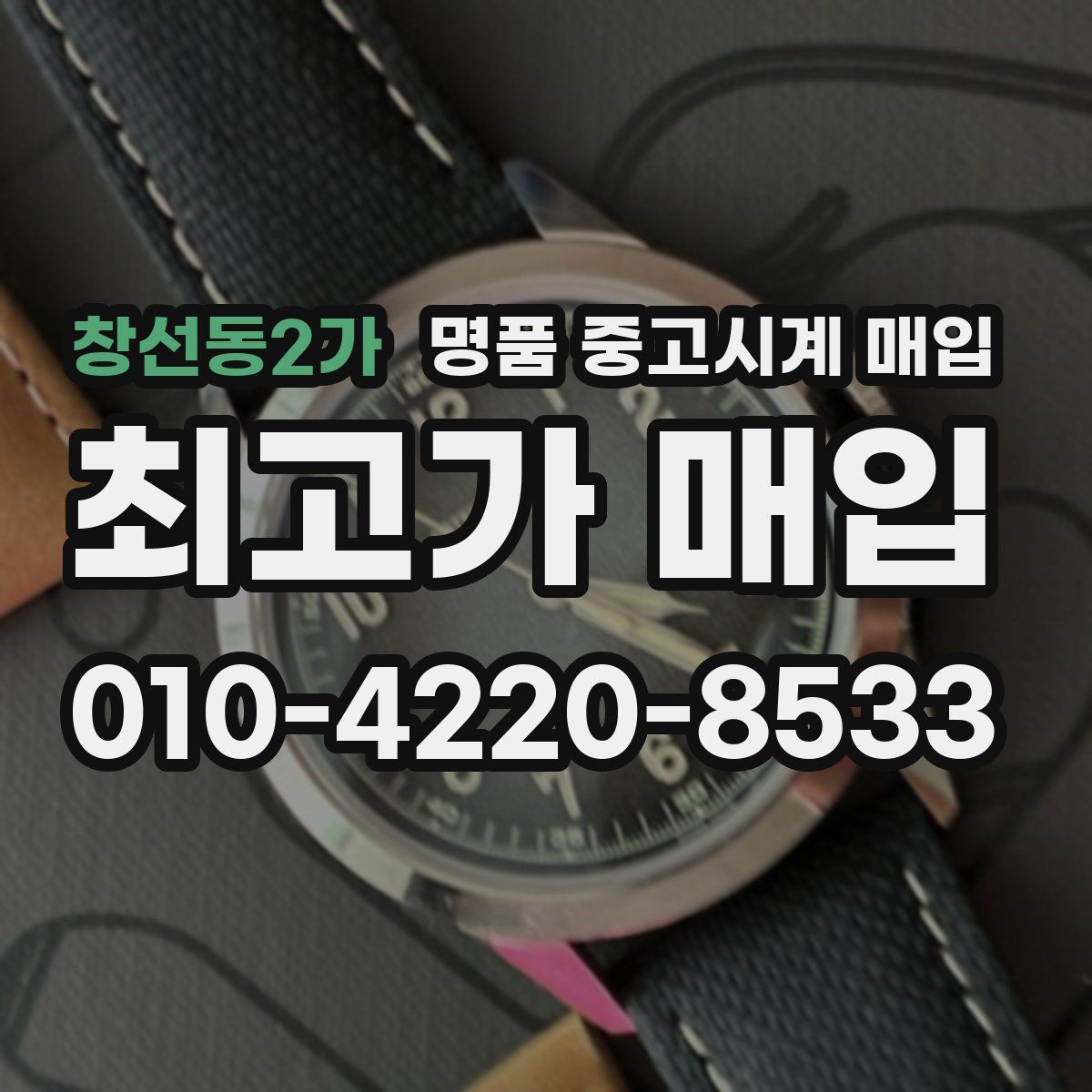 창선동2가 명품 중고시계 매입