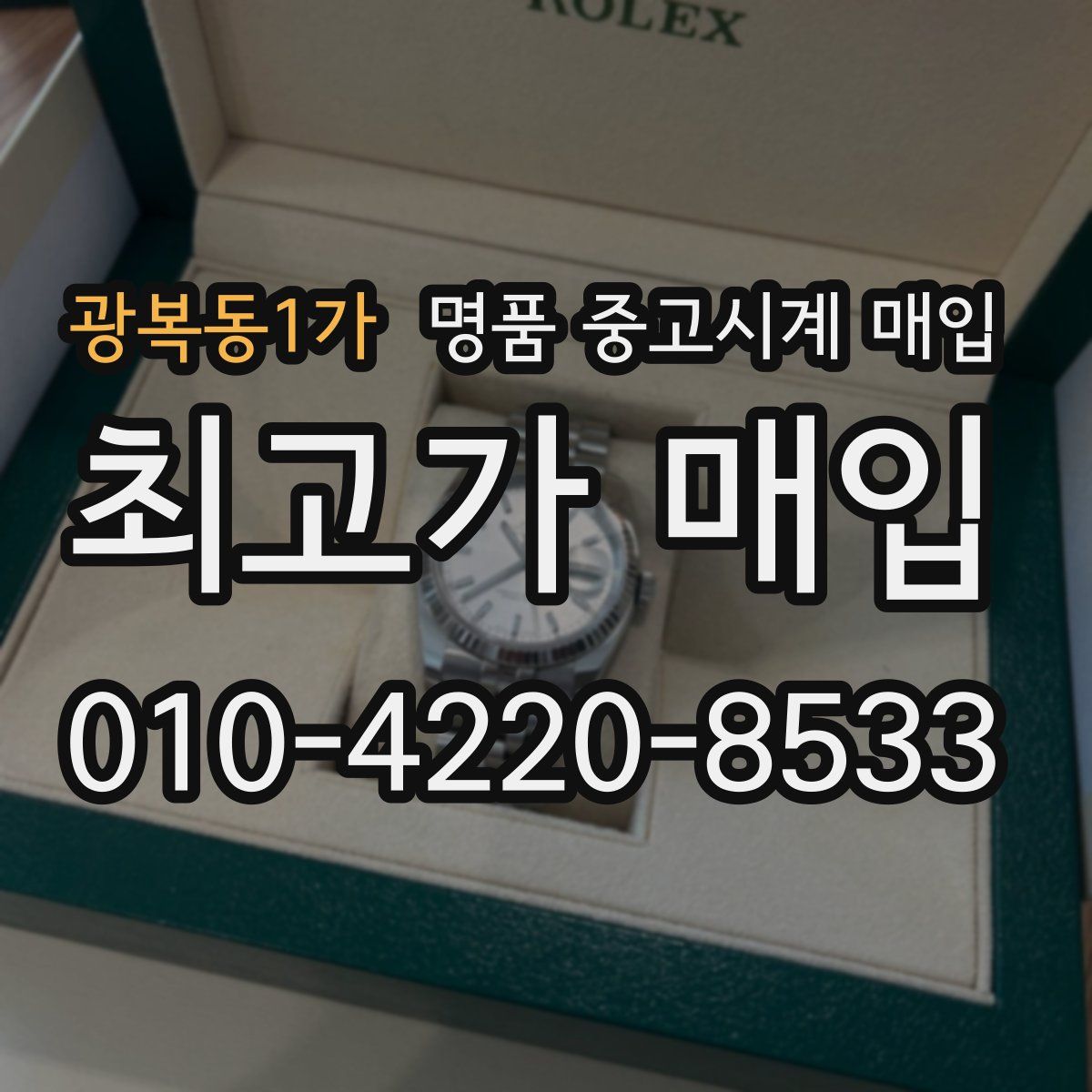 광복동1가 명품 중고시계 매입