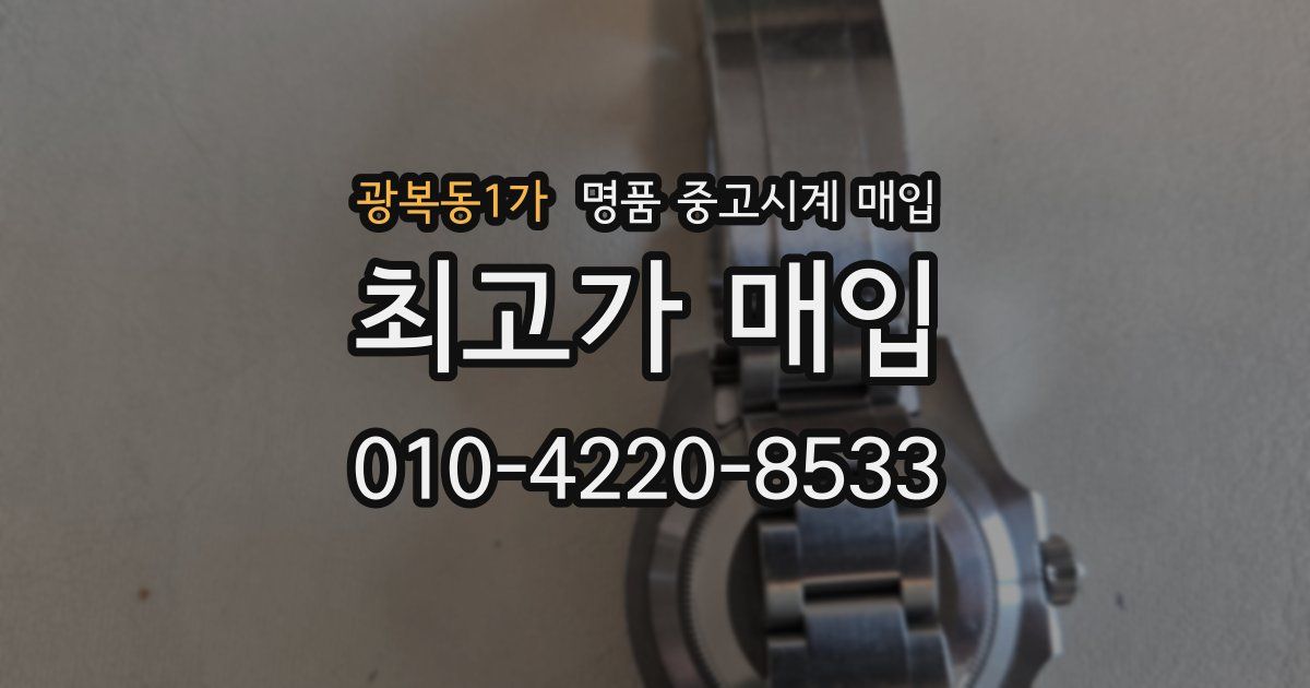 광복동1가 명품 중고시계 매입