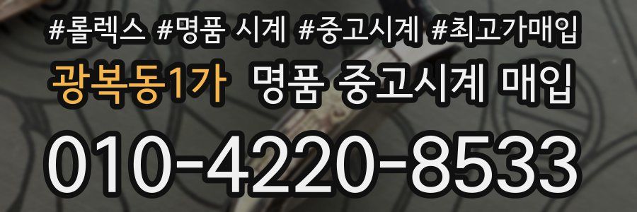 광복동1가 명품 중고시계 매입