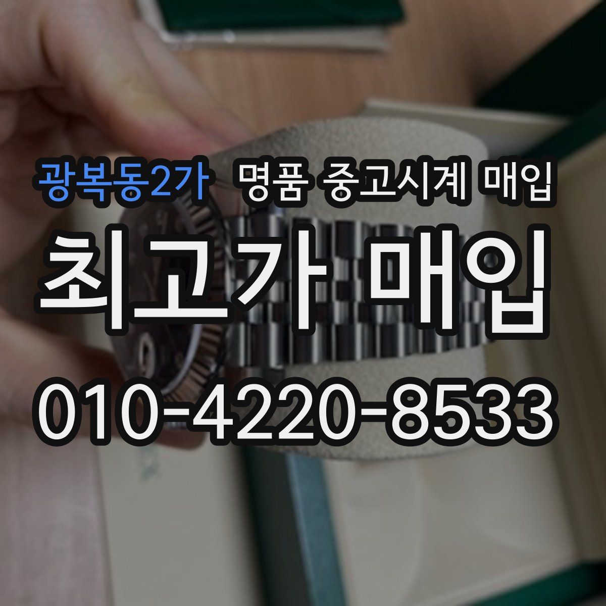 광복동2가 명품 중고시계 매입