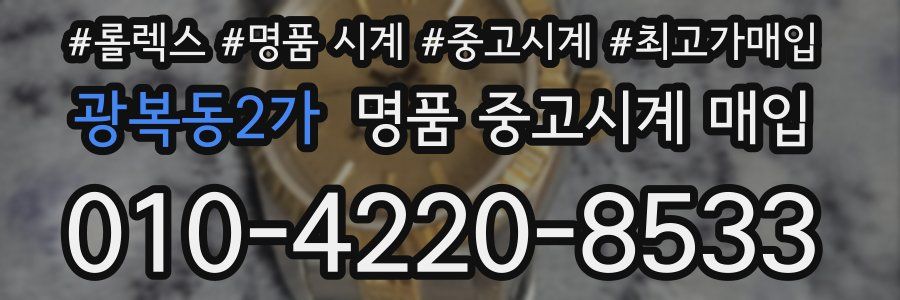 광복동2가 명품 중고시계 매입
