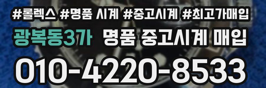광복동3가 명품 중고시계 매입