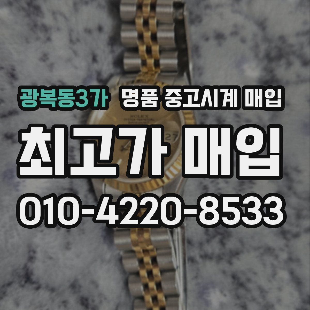 광복동3가 명품 중고시계 매입