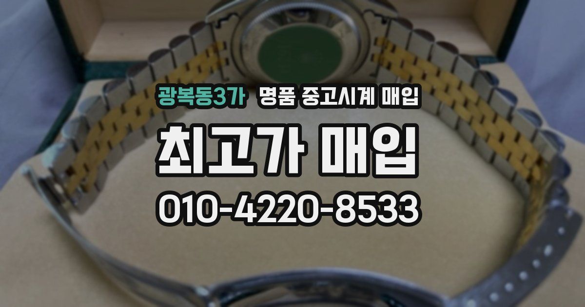 광복동3가 명품 중고시계 매입