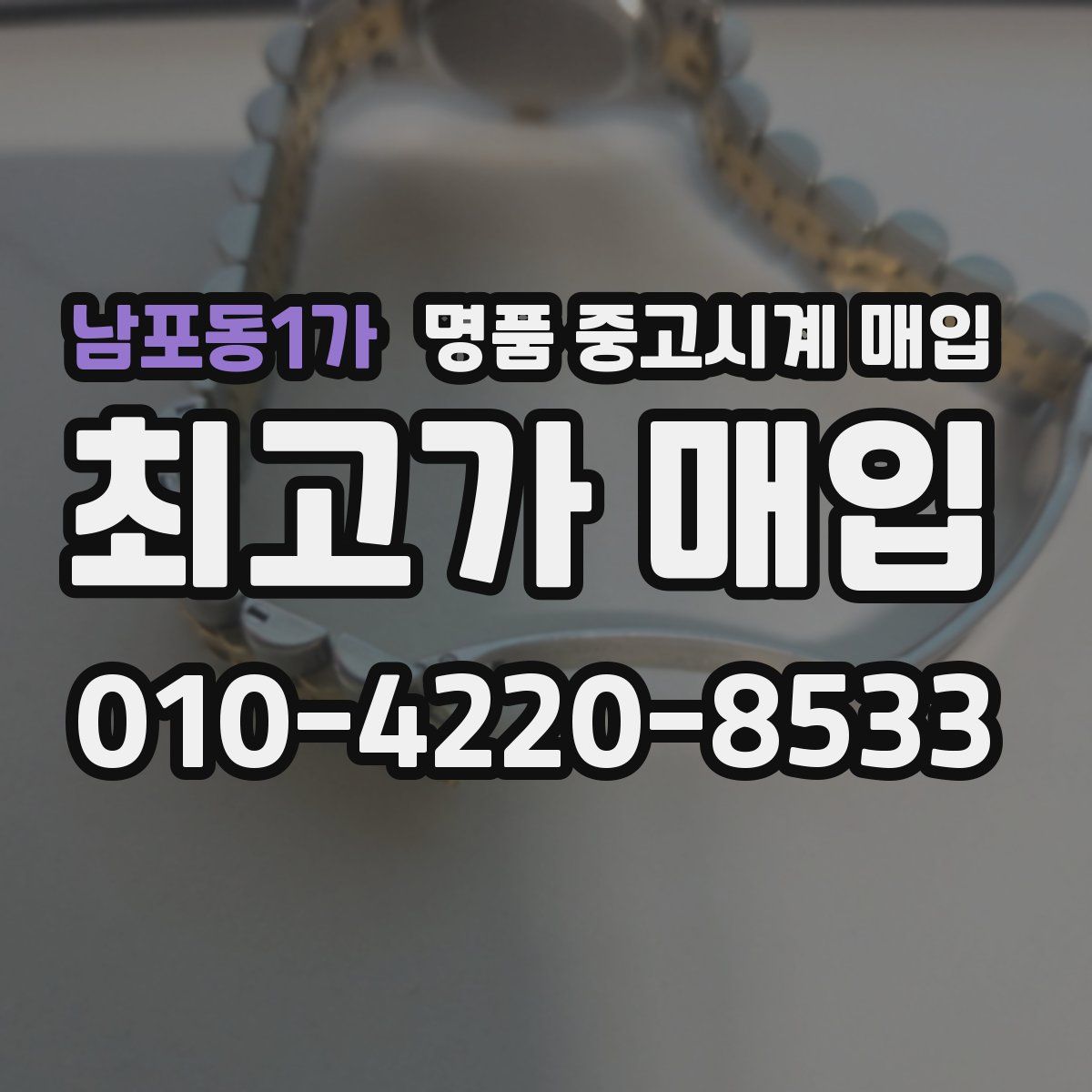 남포동1가 명품 중고시계 매입