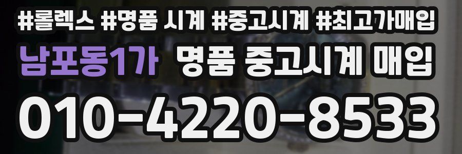 남포동1가 명품 중고시계 매입