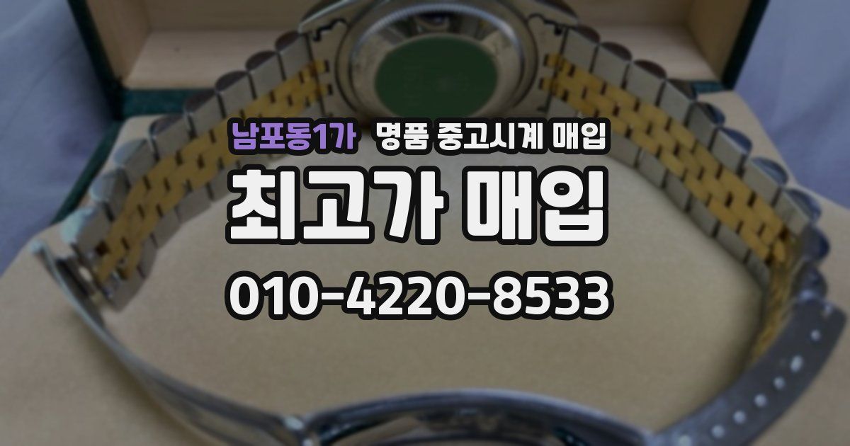 남포동1가 명품 중고시계 매입