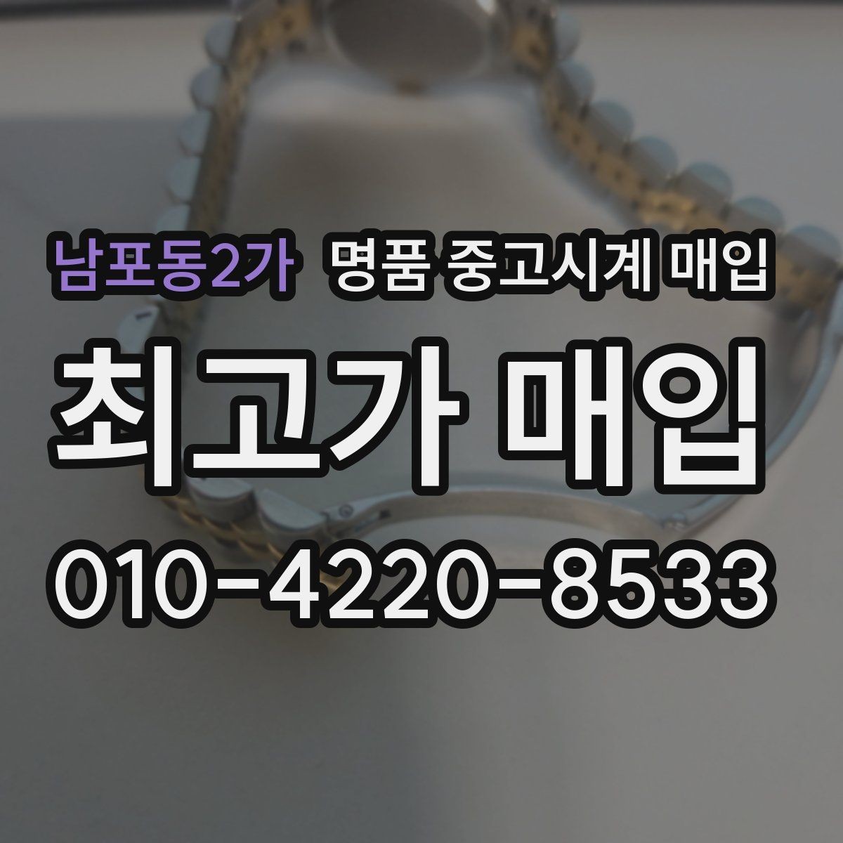 남포동2가 명품 중고시계 매입 받을 때 체크할 항목