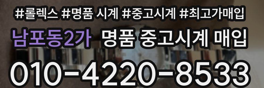 남포동2가 명품 중고시계 매입