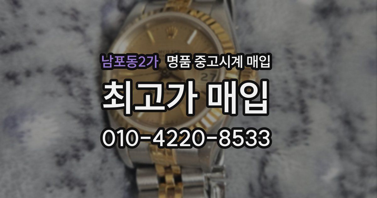남포동2가 명품 중고시계 매입