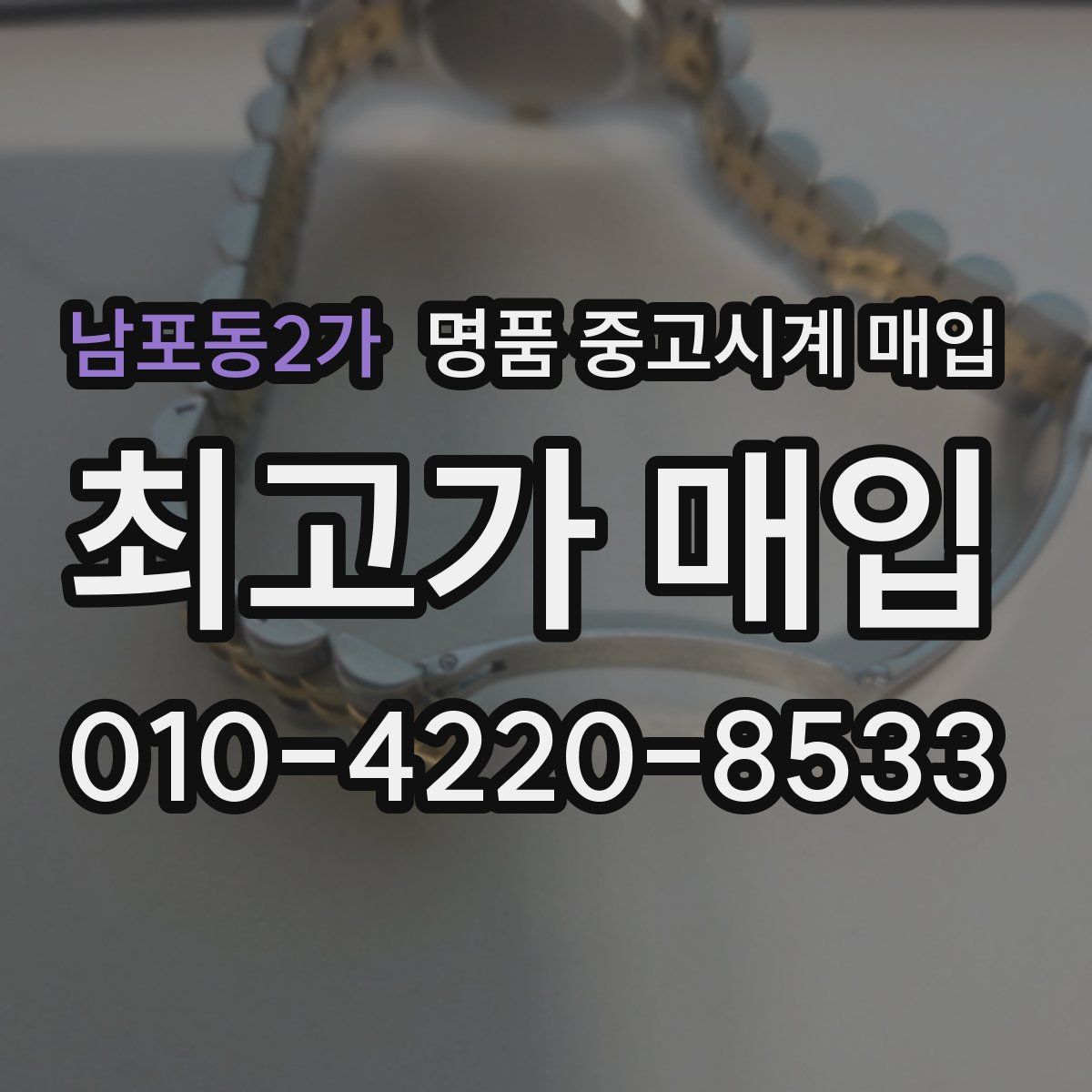 남포동2가 명품 중고시계 매입