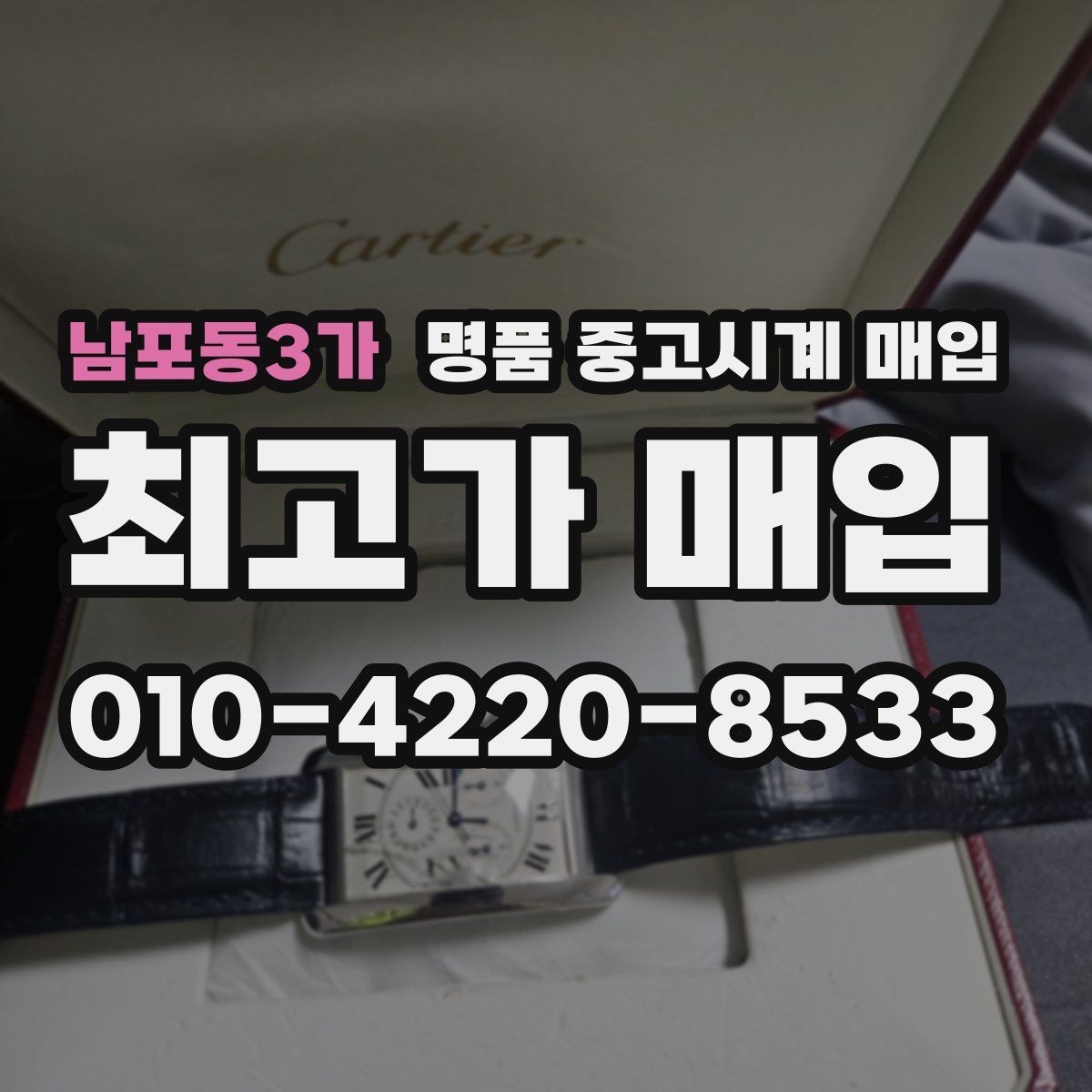 남포동3가 명품 중고시계 매입